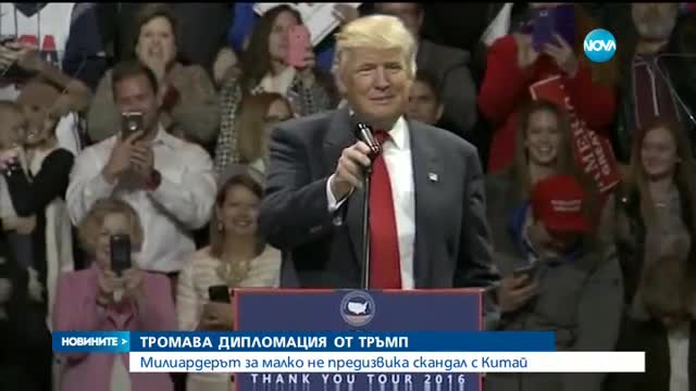 Тръмп за малко не предизвика дипломатически скандал с Китай