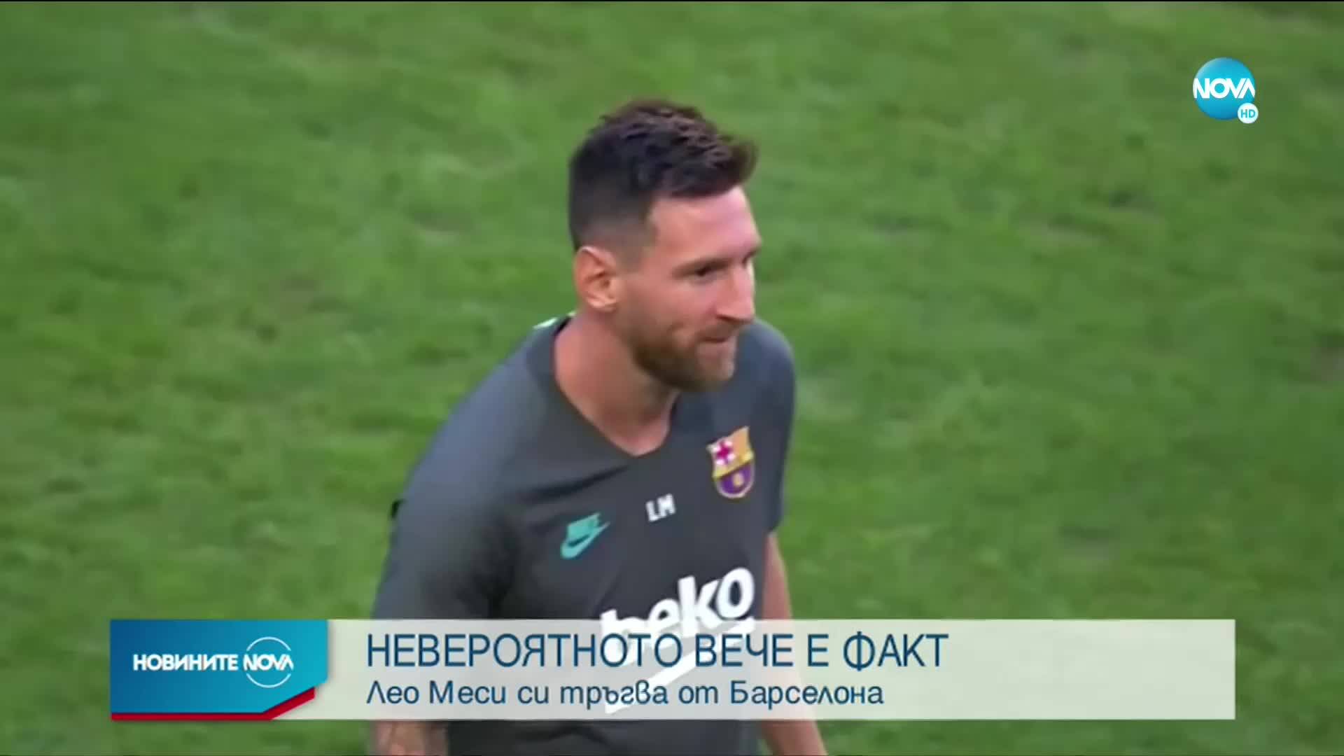 Лео Меси си тръгва от Барселона