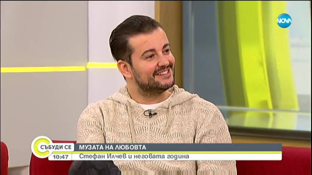 Стефан Илчев възпя любовта в новата си песен