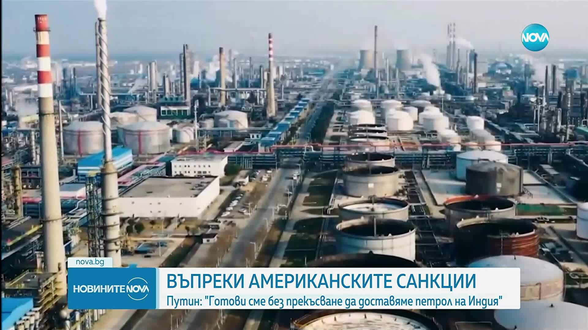Русия предлага непрекъснати доставки на петрол за Индия