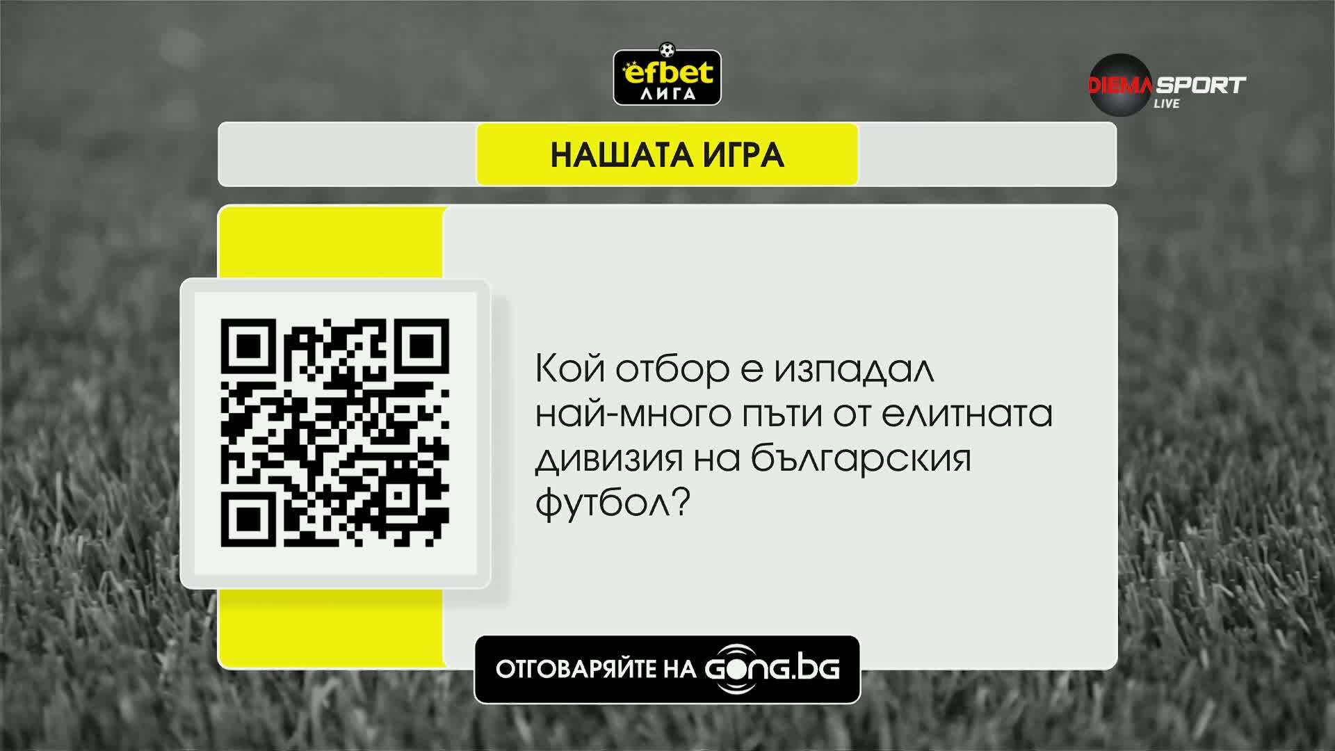 Новата загадка от "Нашата игра"
