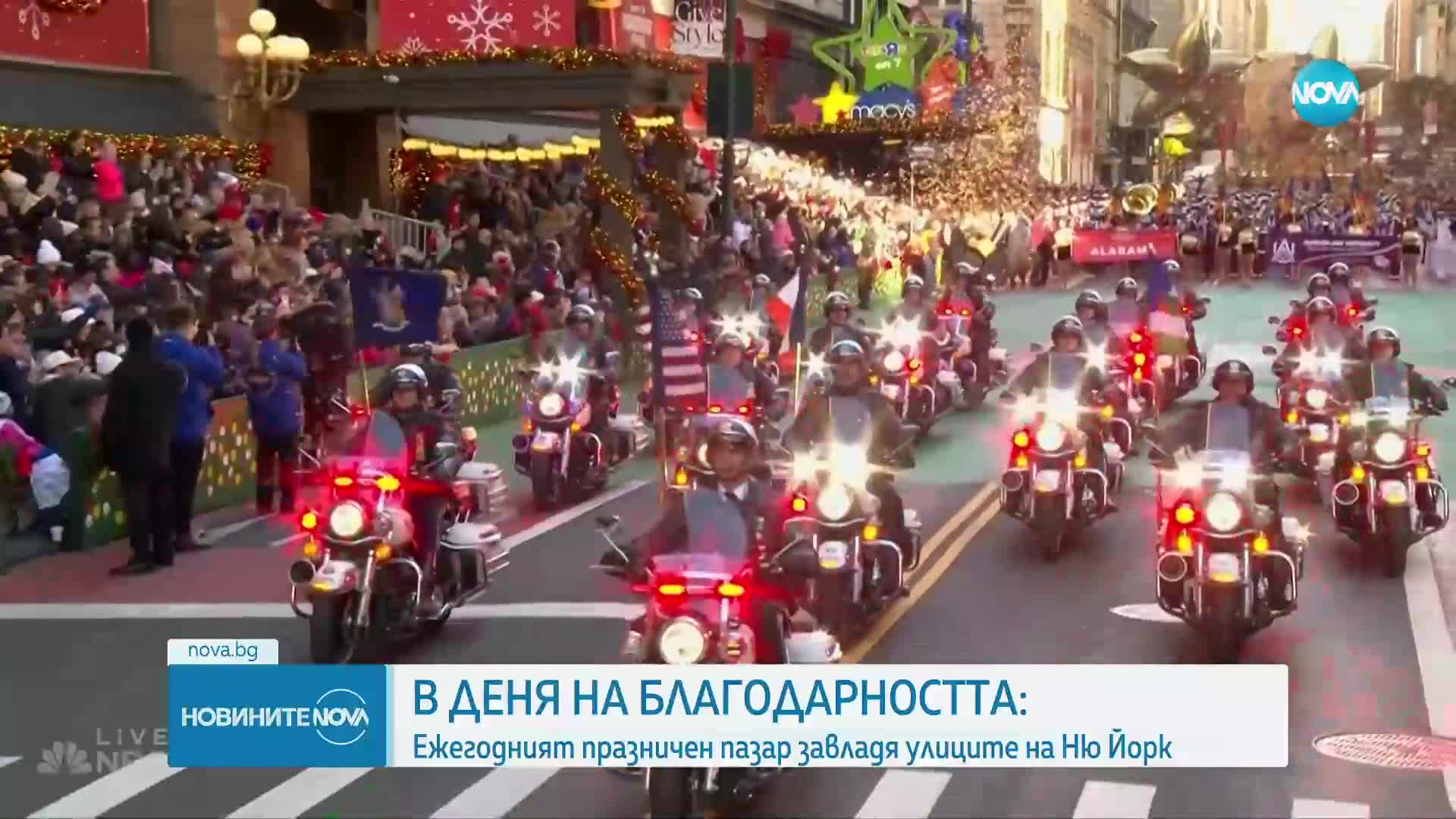 Пищен парад завладя Ню Йорк за Деня на благодарността
