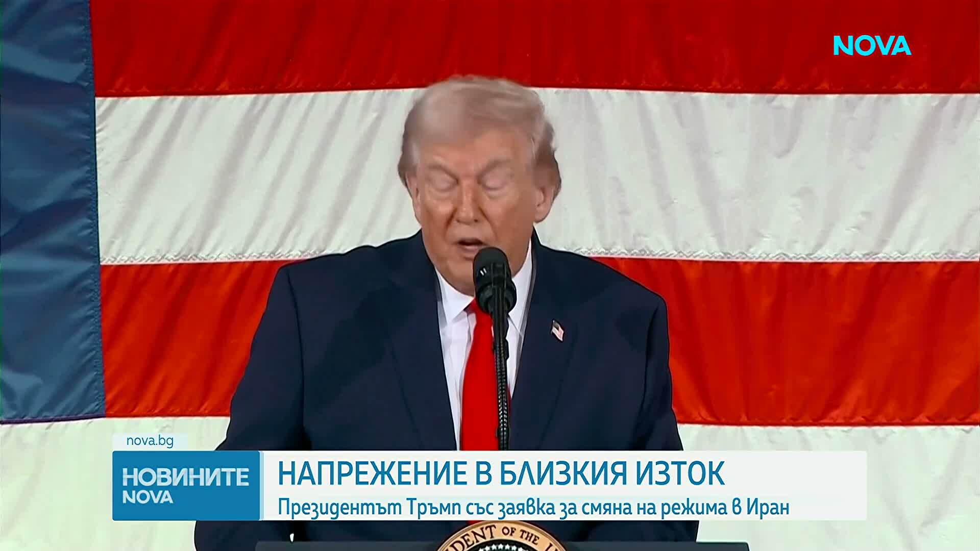 Тръмп: Смяна на режима в Иран и всяване на страх