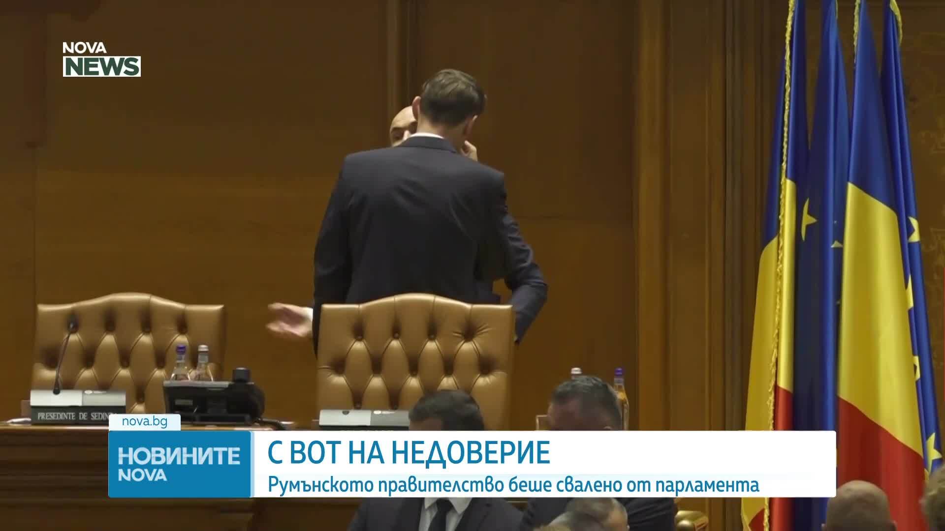 Румънското правителство падна след вот на недоверие