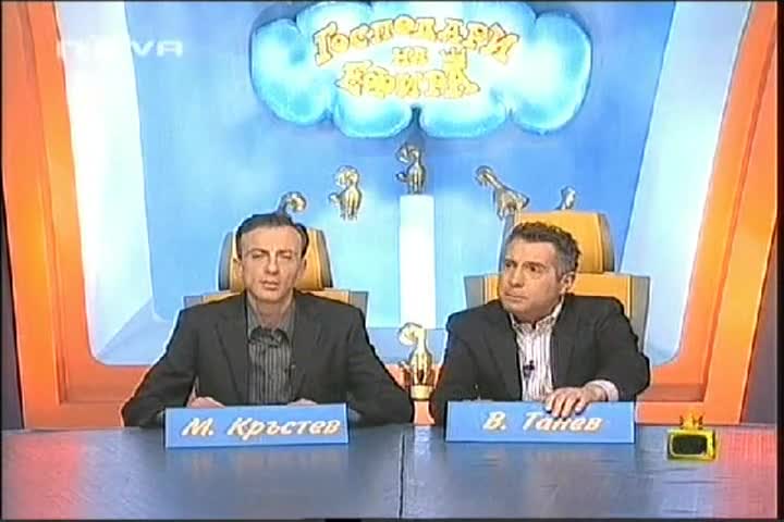 Господари На Ефира - Цирей на главата на политик