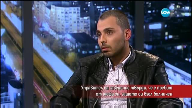 Управител на заведение твърди, че е пребит от шефа си, защото си взел болничен