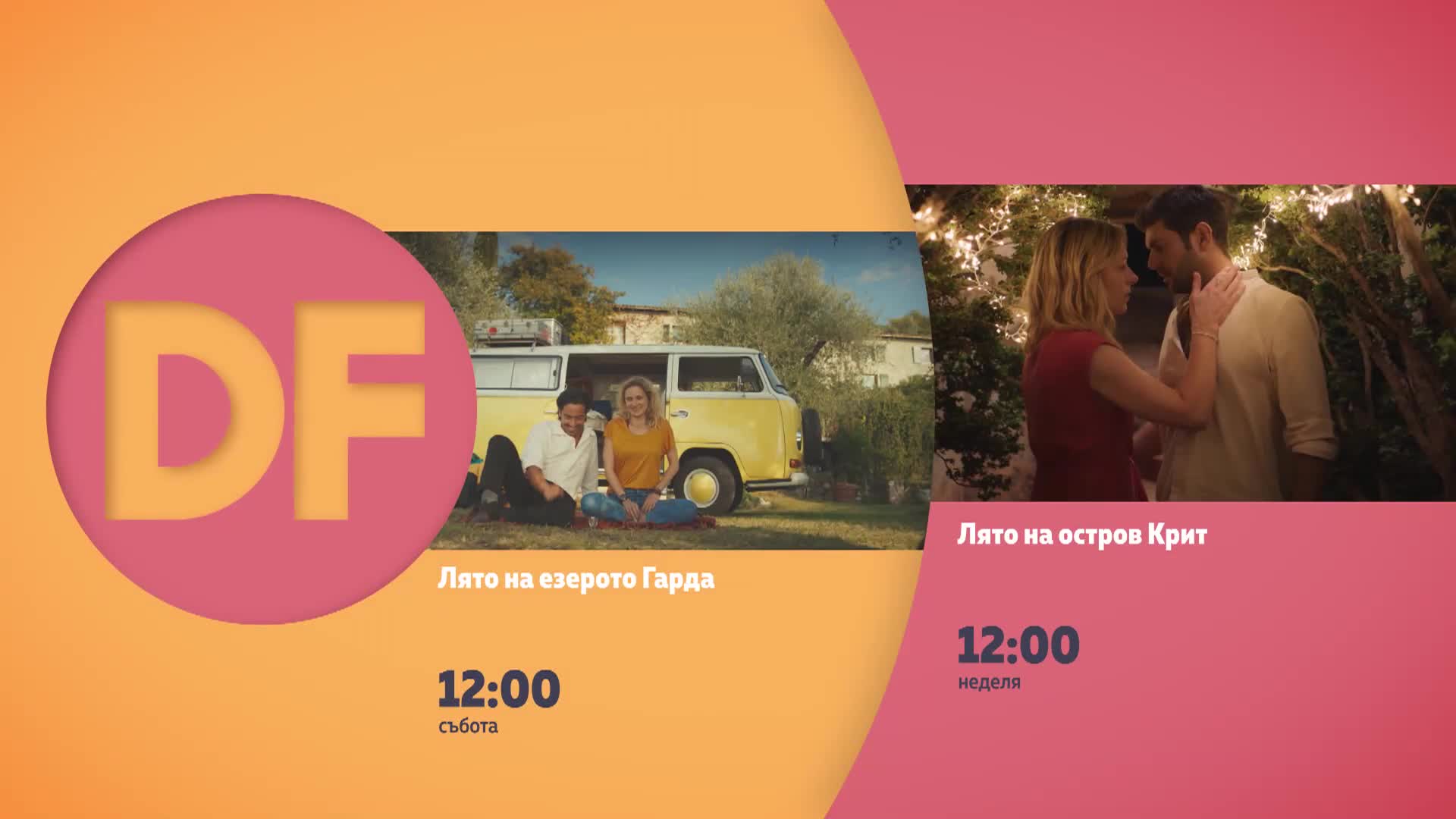 Романтични обеди с филмите по DIEMA FAMILY