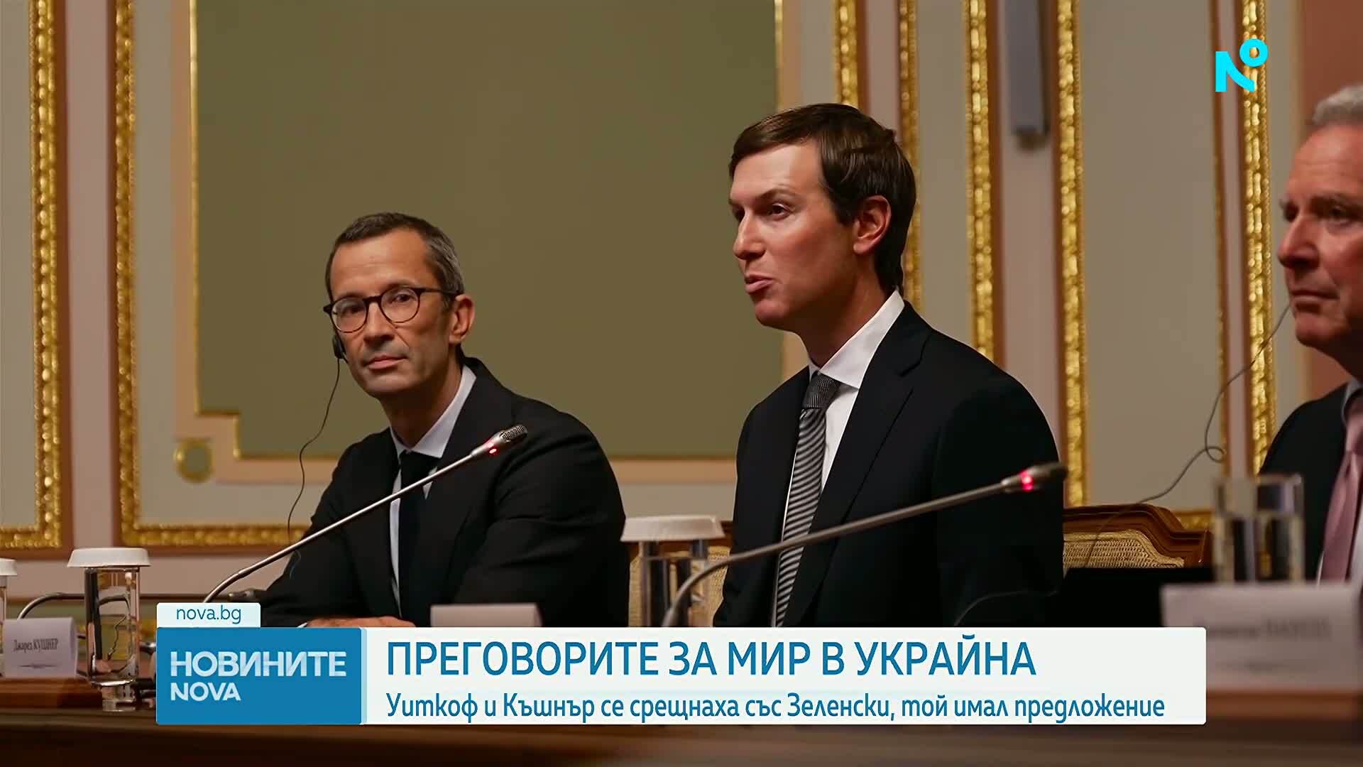 Джаред Къшнър и Стив Уиткоф пристигнаха в Украйна с влак за преговори със Зеленски