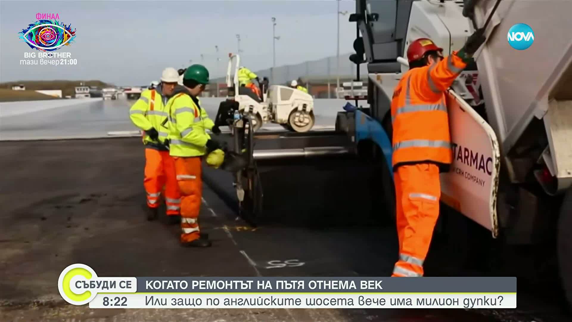 Във Великобритания ремонт на път може да отнеме век