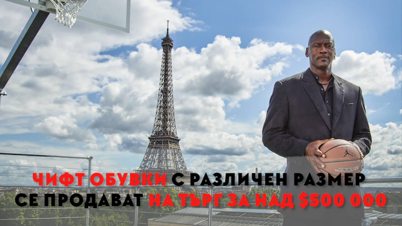 Чифт обувки с различен размер се продават на търг за над $500 000