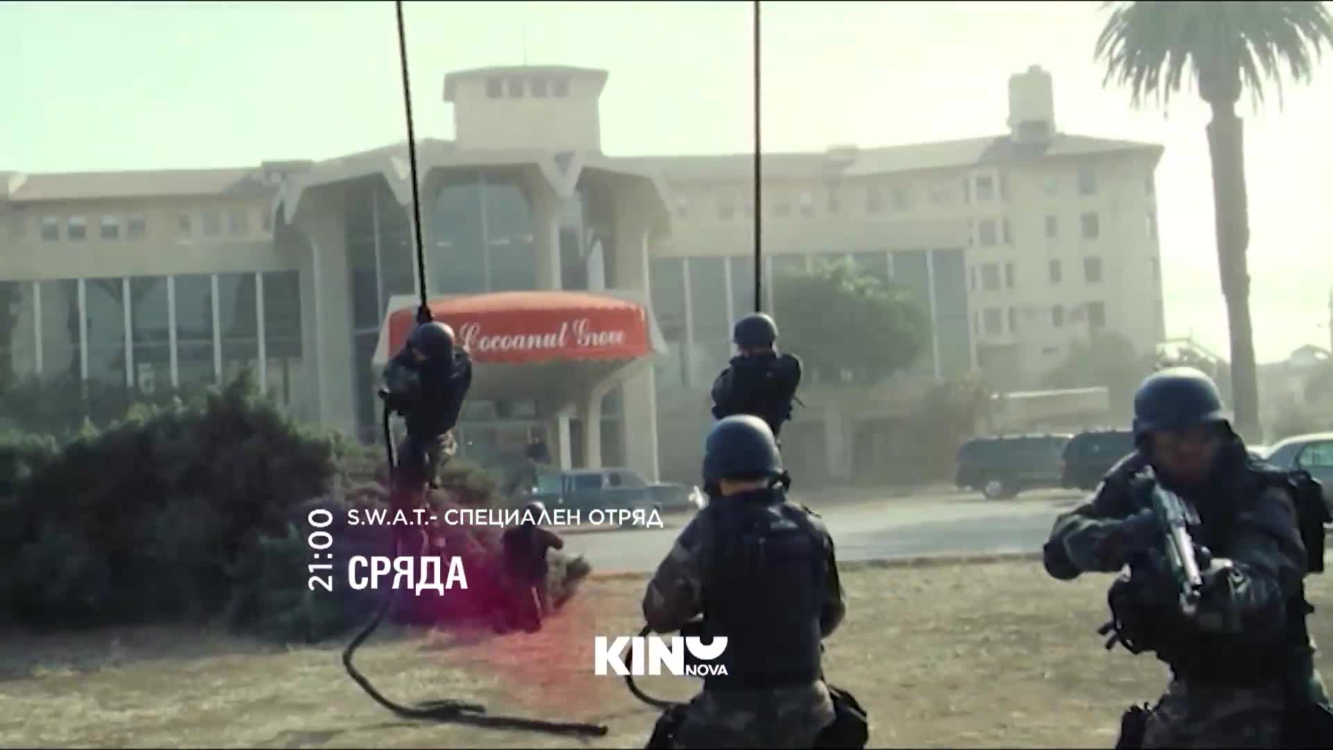 S.W.A.T.- Специален отряд на 7 януари, сряда от 21.00 ч. по KINO NOVA