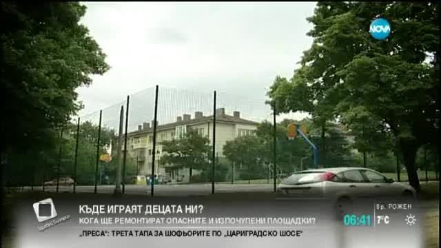 Кога ще ремонтират опасните и изпочупени люлки?