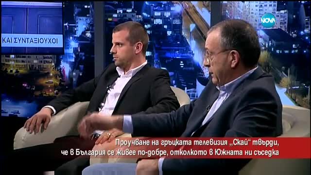 В България се живее по-добре, отколкото в Гърция, твърди гръцка телевизия
