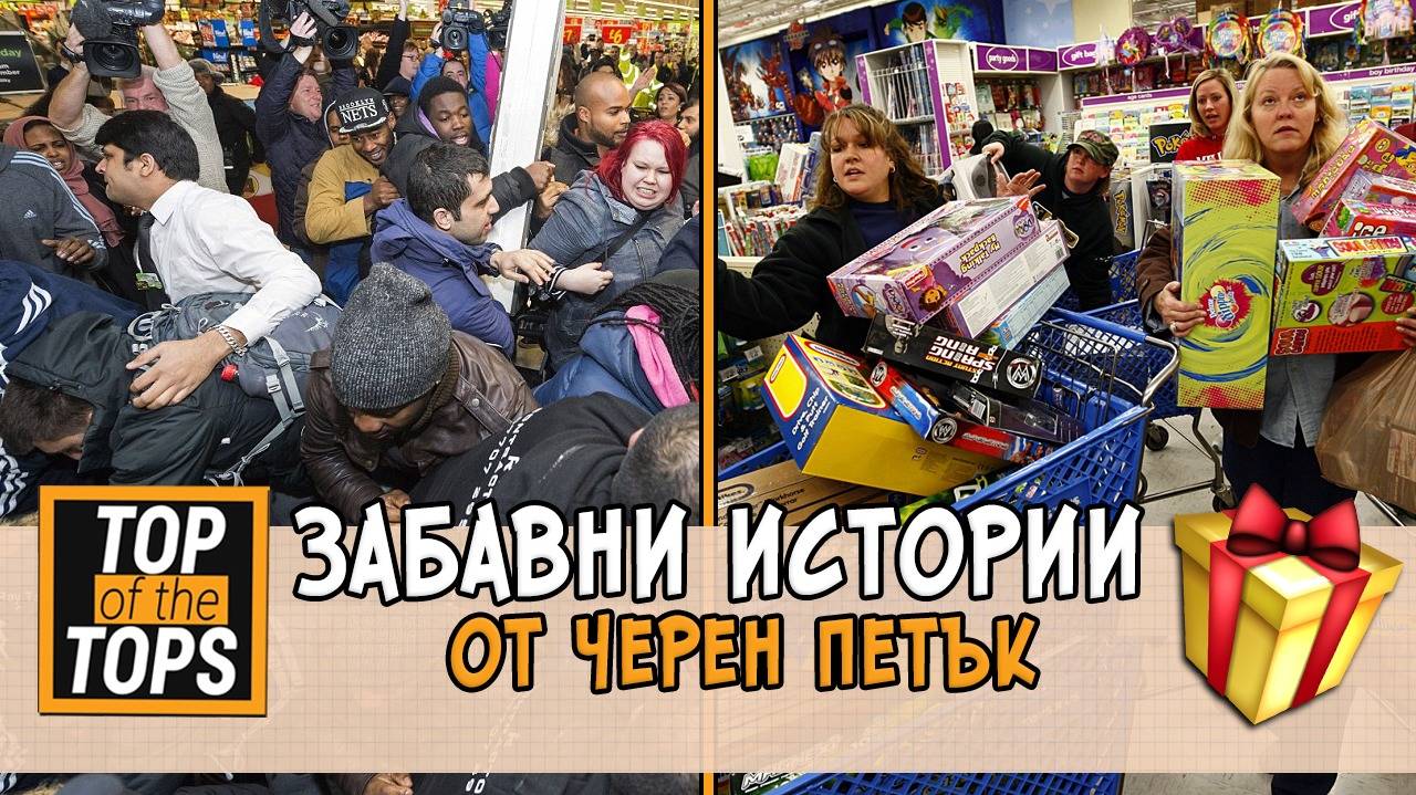 Луди гафове по време на Черния петък