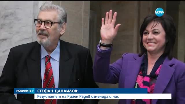 Стефан Данаилов: Резултатът на Румен Радев изненада и нас
