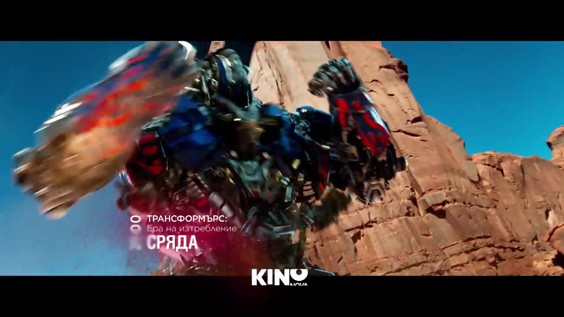 "Трансформърс: Ера на изтребление" на 25 март, сряда от 21.00 ч. по KINO NOVA