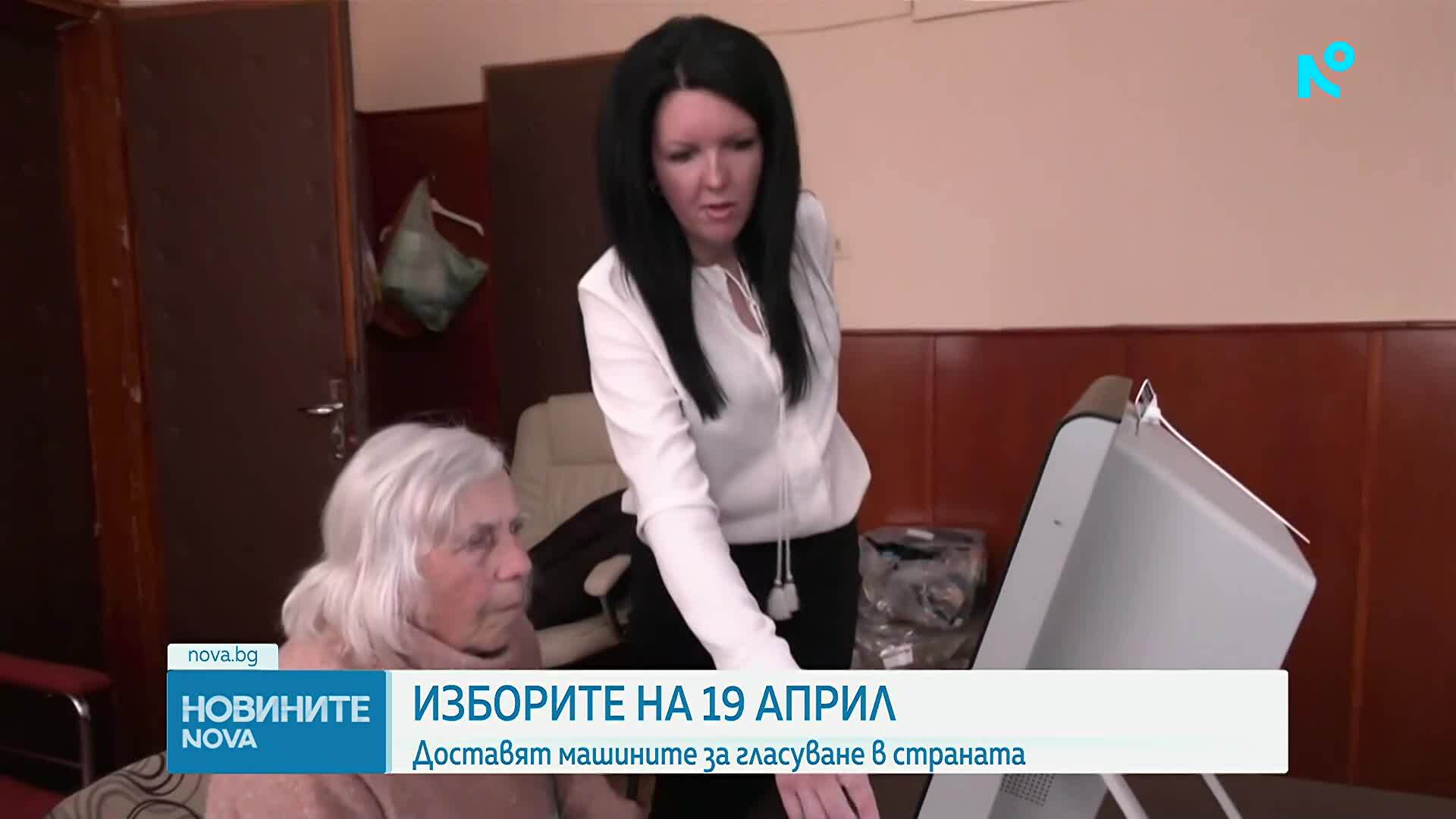 Два дни до вота: Започва доставката машините за гласуване в населените места у нас