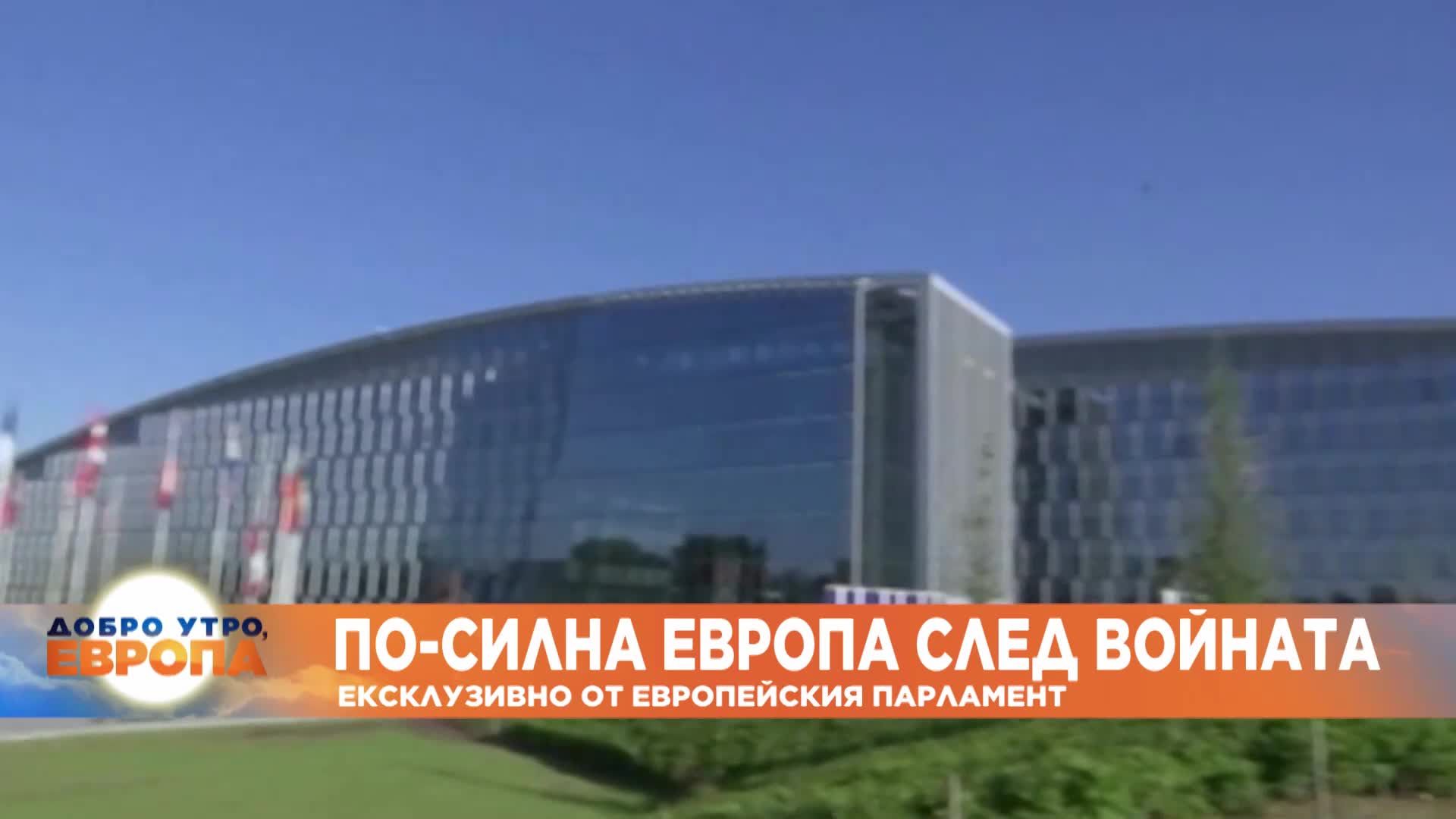 Михил Хогъвин пред Euronews Bulgaria: Путин обедини Европа