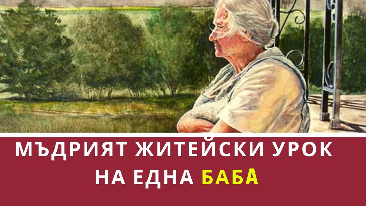 Мъдрият житейски урок на една баба