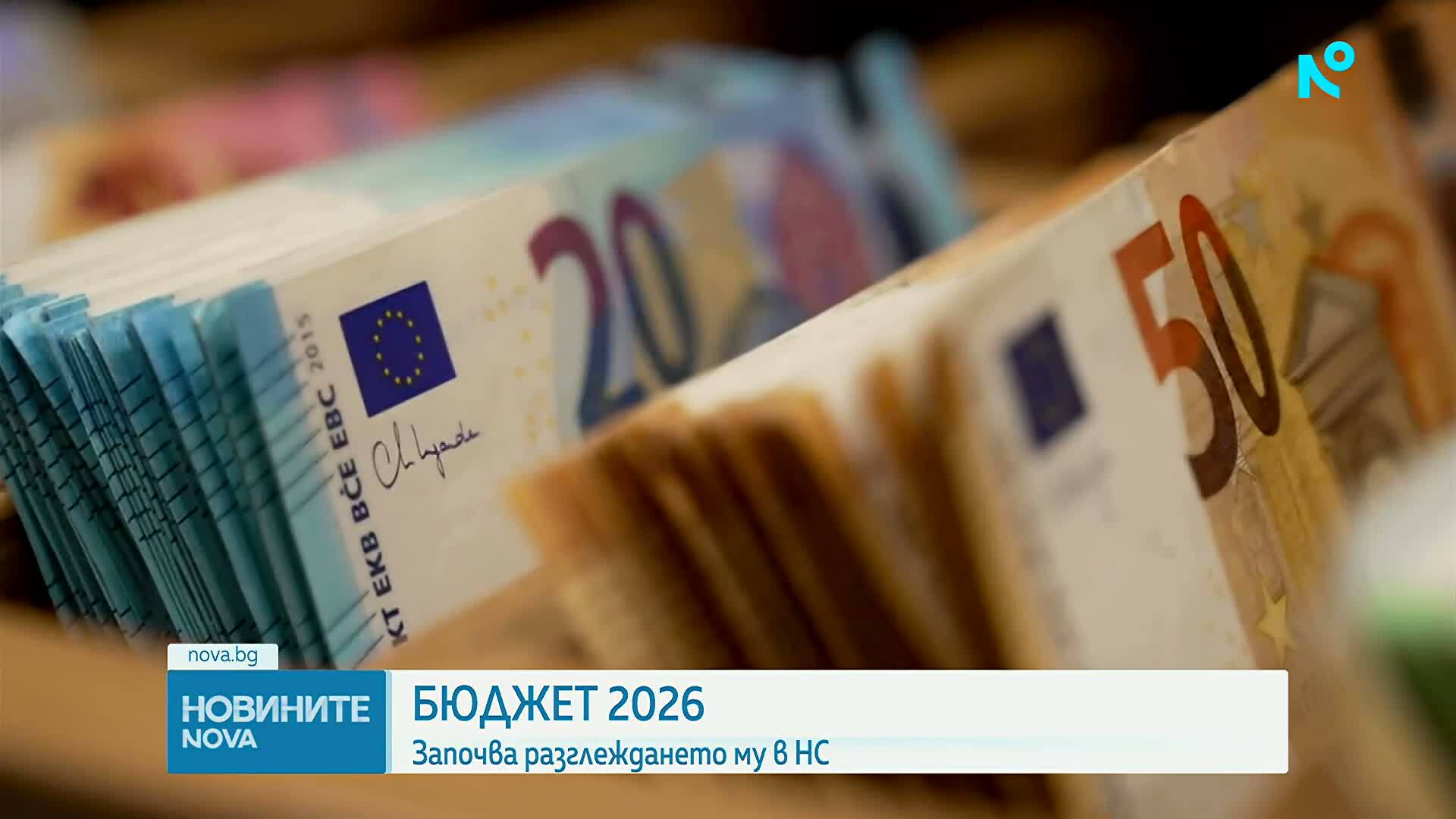 Започва разглеждането на бюджета за 2026 г. в Народното събрание