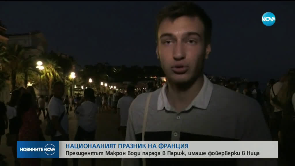 Франция отбеляза националния си празник с парад в Париж