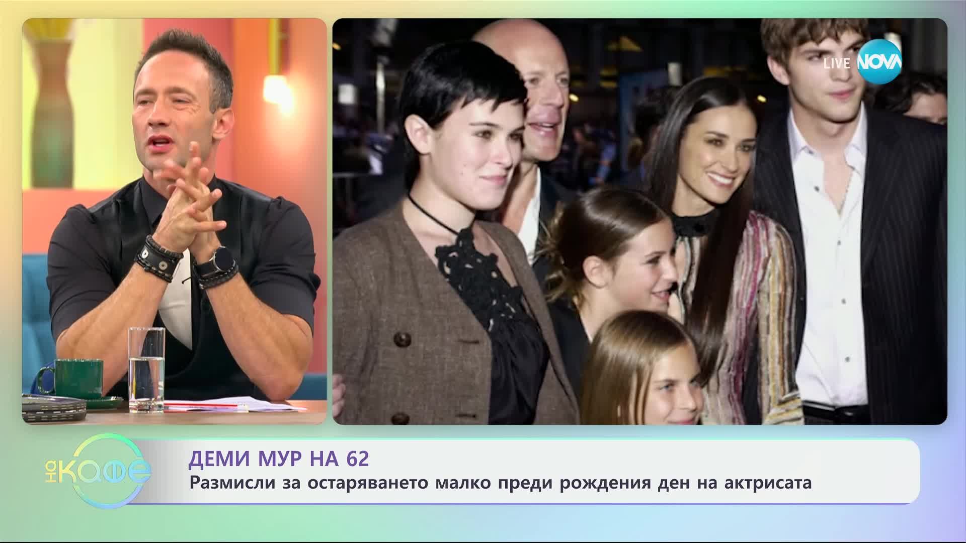 Деми Мур на 62 - „На кафе“ (16.09.2024)