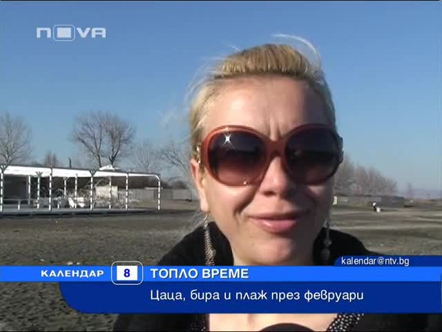 Цаца, бира и плаж през Февруари 
