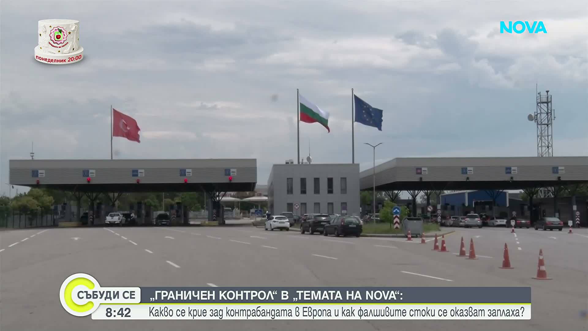„Граничен контрол“ в „Темата на NOVA”: Какво се крие зад контрабандата в Европа и как фалшивите стоки се оказват заплаха