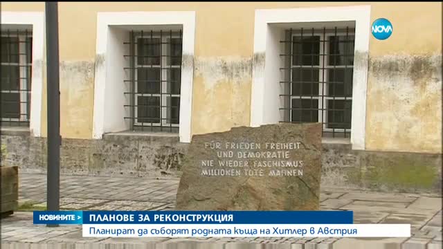 Разрушават родната къща на Хитлер