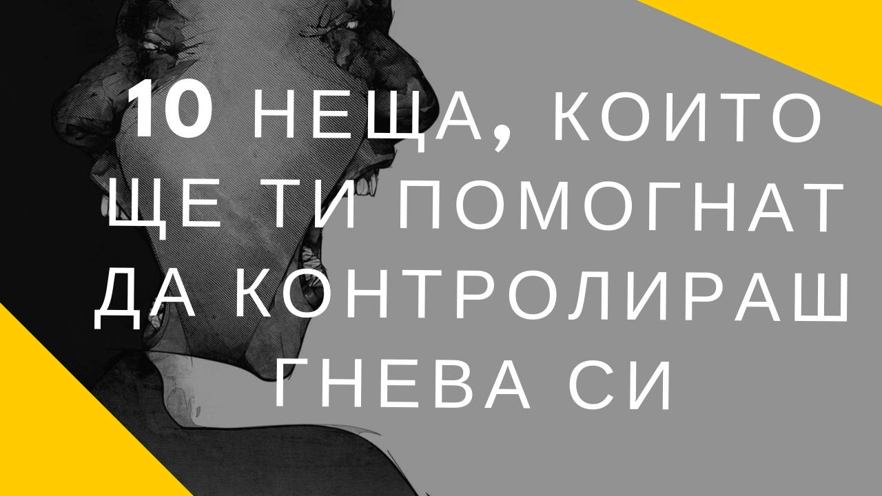 10 неща, които ще ти помогнат да контролираш гнева си