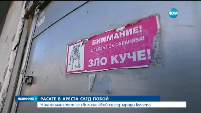 Пуснаха под гаранция Боян Расате