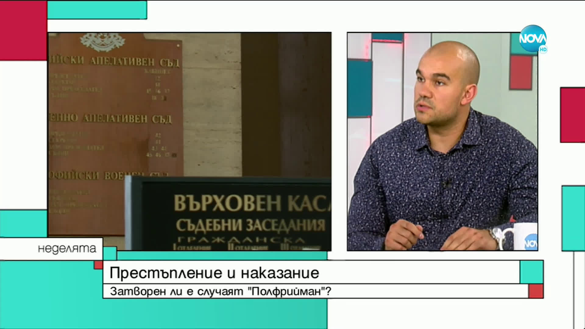 Приятел на Андрей Монов: Не смятам, че има нови доказателства, които да карат Полфрийман да иска въз