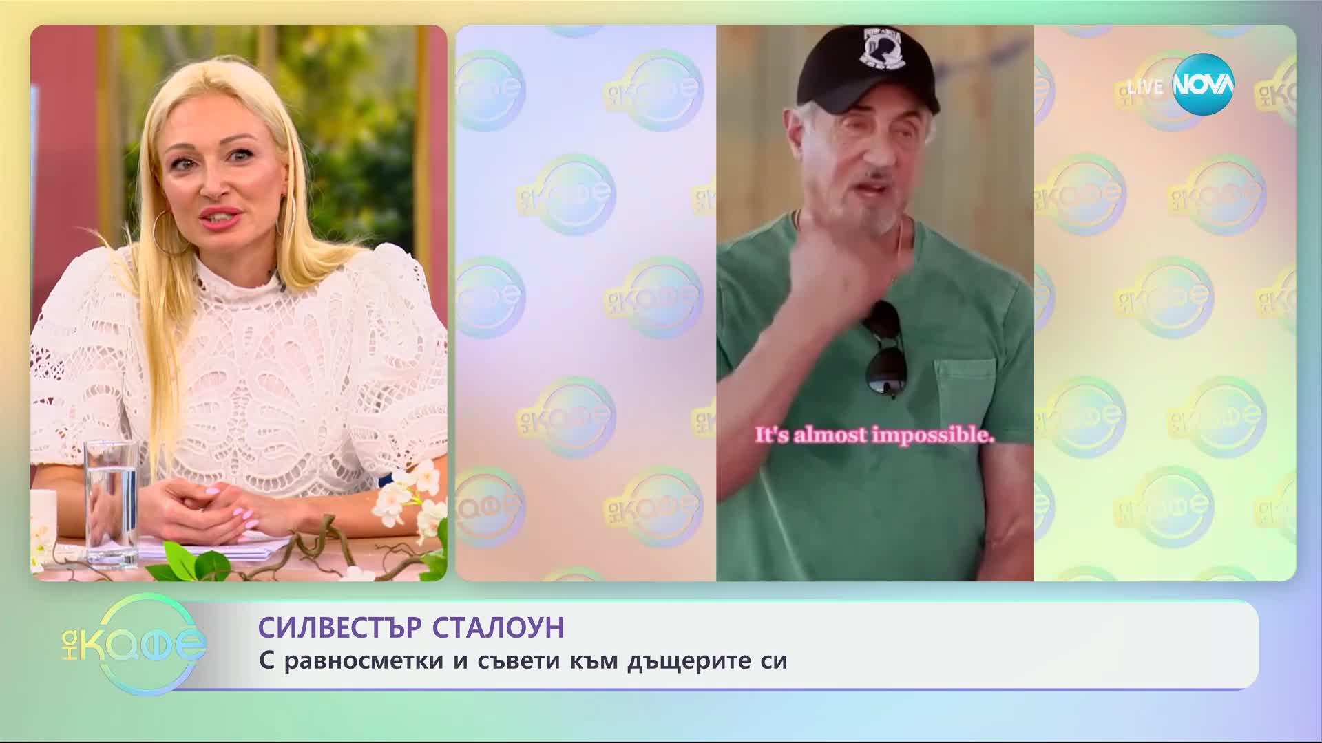 Силвестър Сталоун с ценни съвети към дъщеря си