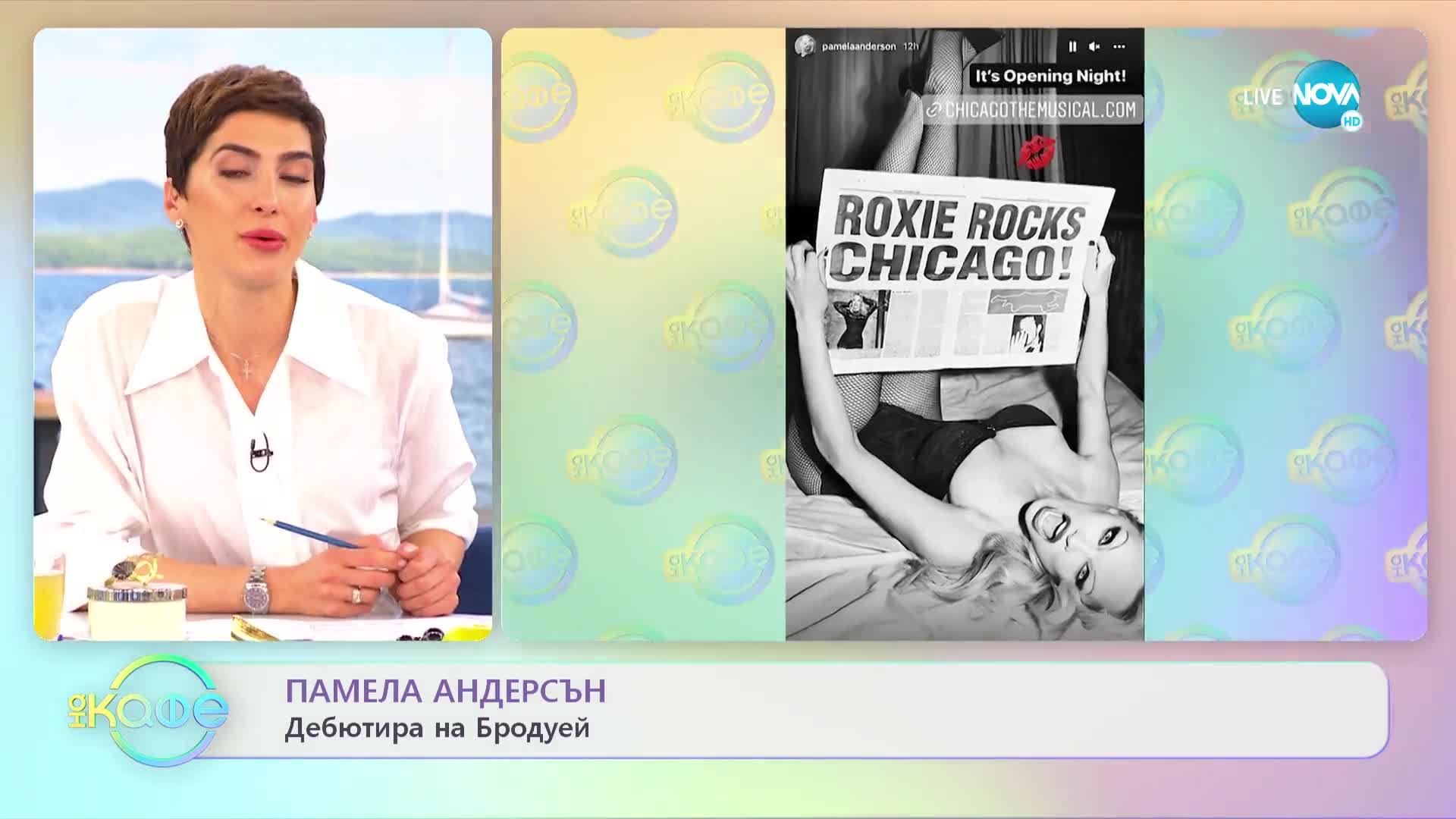 Памела Андерсън дебютира на Бродуей - „На кафе” (14.04.2022)