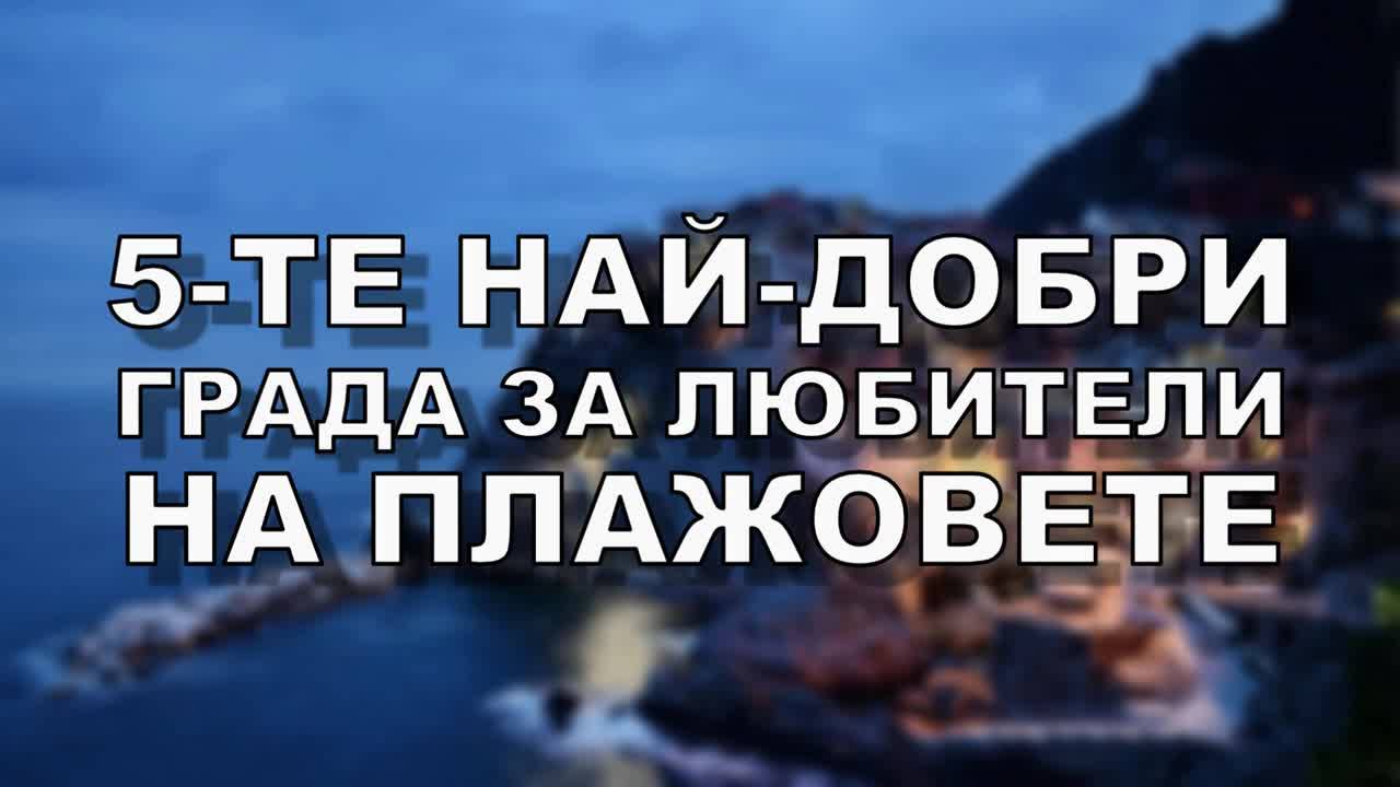 5-те най-добри града за любителите на плажовете