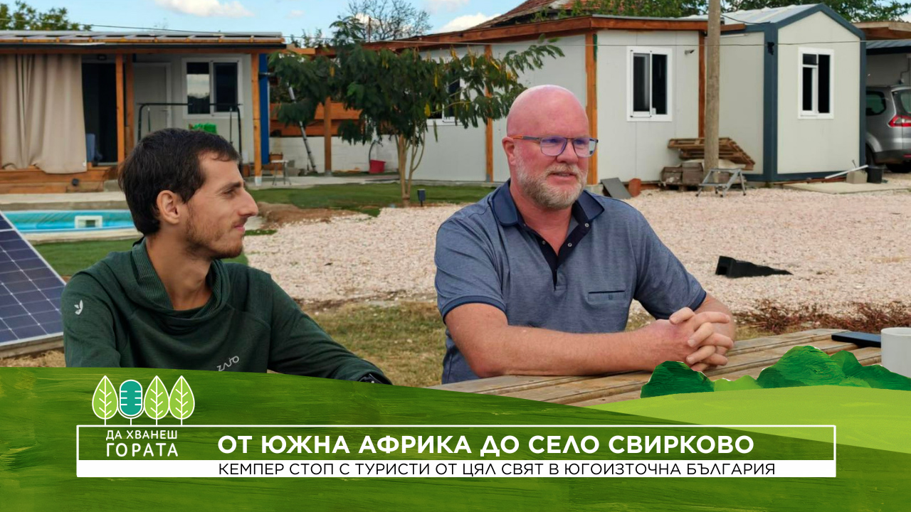 Да хванеш гората | От Южна Африка до село Свирково | 18 окт. 2026