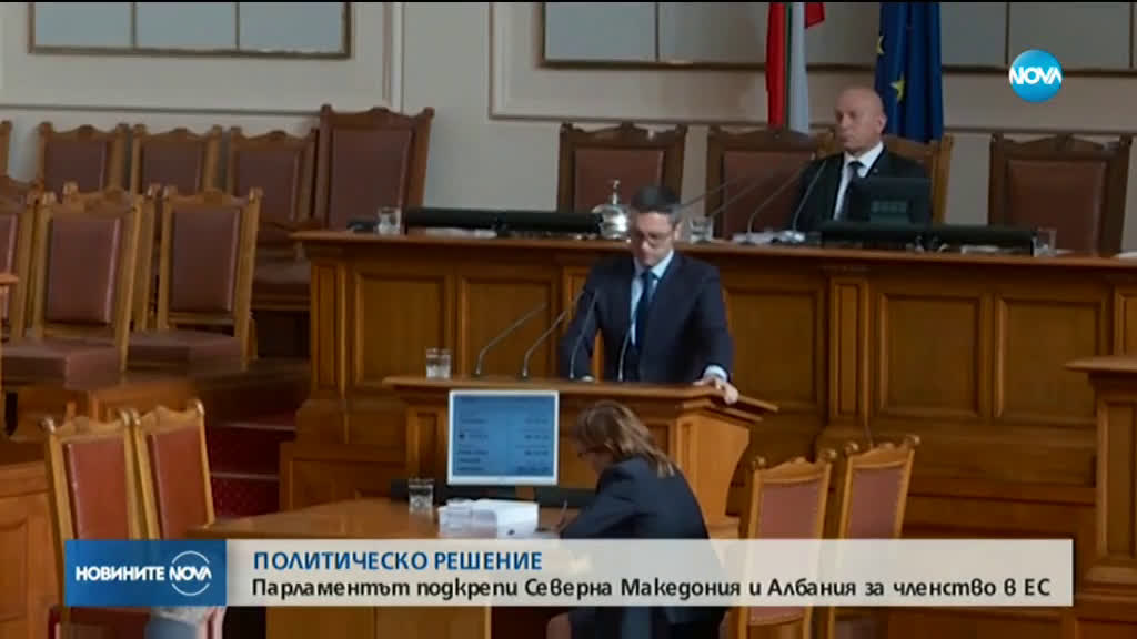 НС прие декларацията за Северна Македония и Албания в ЕС