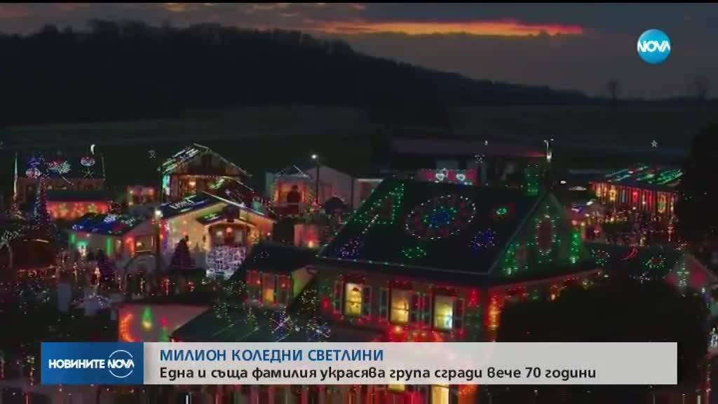 1 милион коледни лампички осветиха цяло селце в САЩ