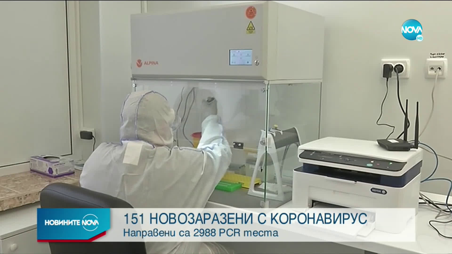 151 са новите случаи на COVID-19 у нас
