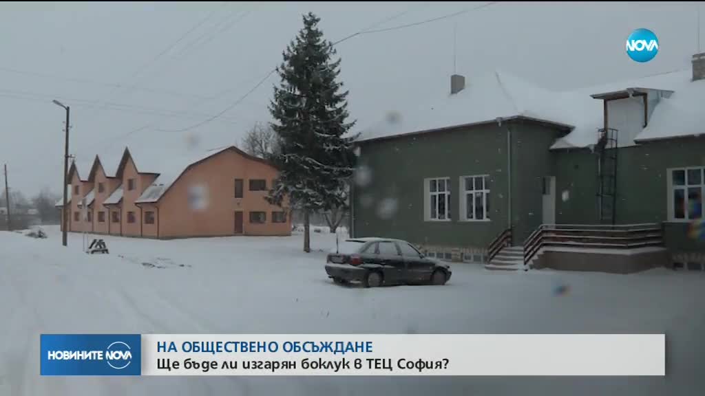 Обществено обсъждане: Ще бъде ли изгарян боклук в ТЕЦ София?
