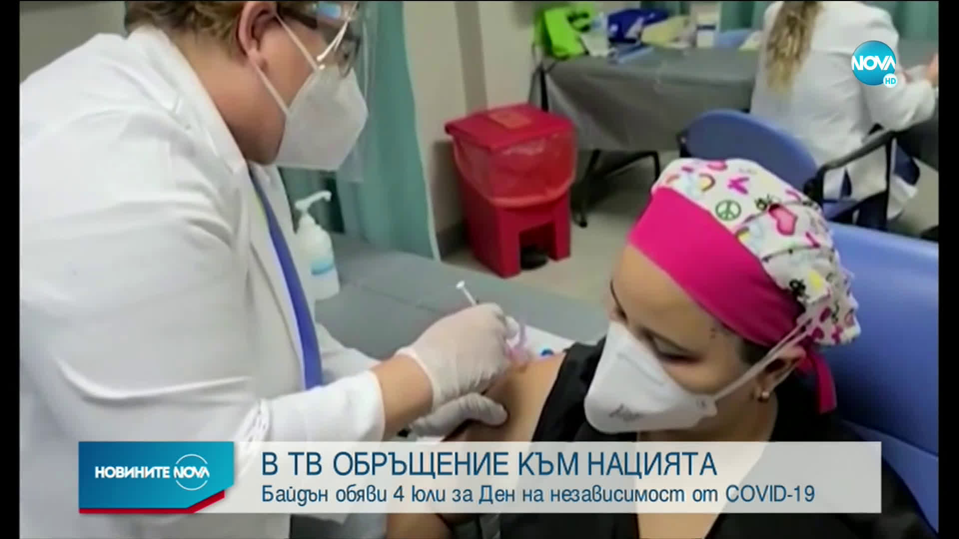 Байдън обяви 4 юли за "ден на независимост" от COVID-19