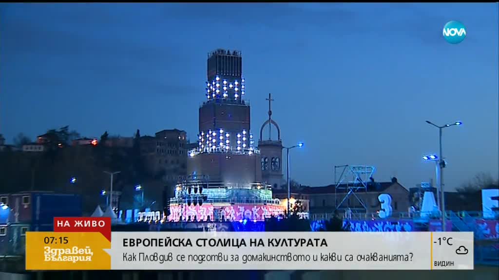 Европейска столица на културата: Как Пловдив се готви за домакинството?