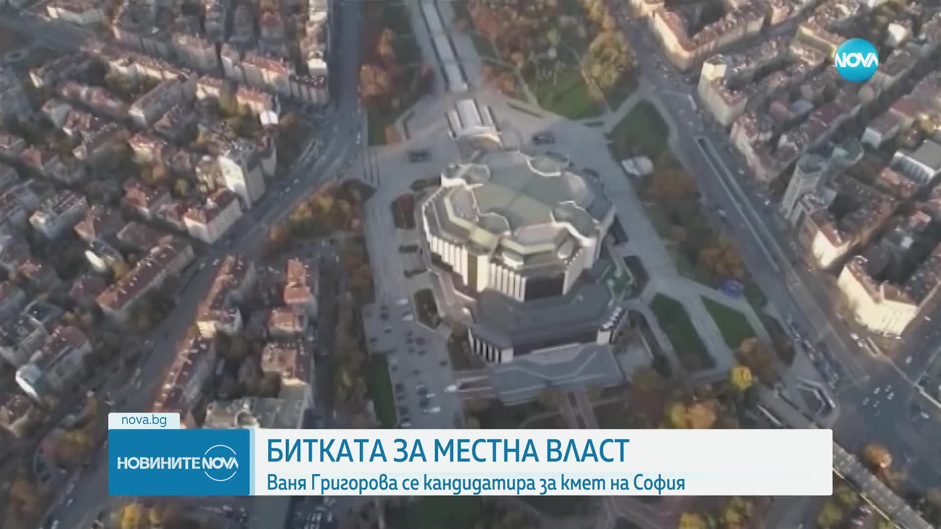 Ваня Григорова се кандидатира за кмет на София