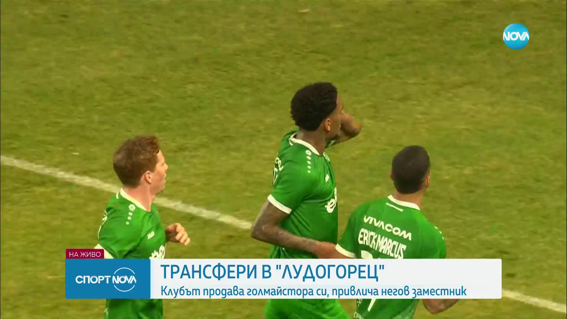 Трансфери в Лудогорец