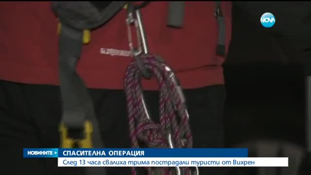 Приключи спасителната акция в Пирин