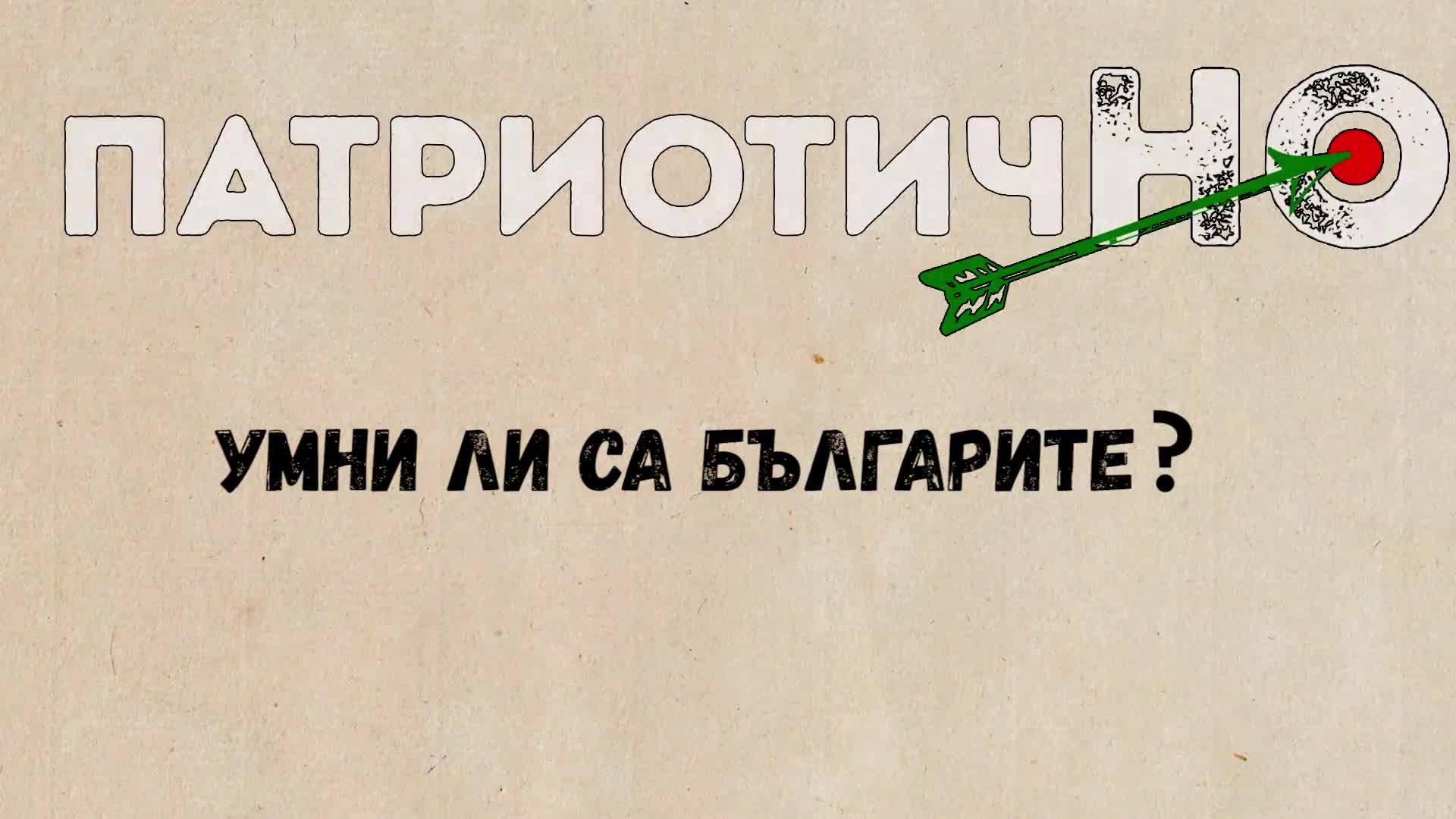 Умни ли са българите? Каква е истината...