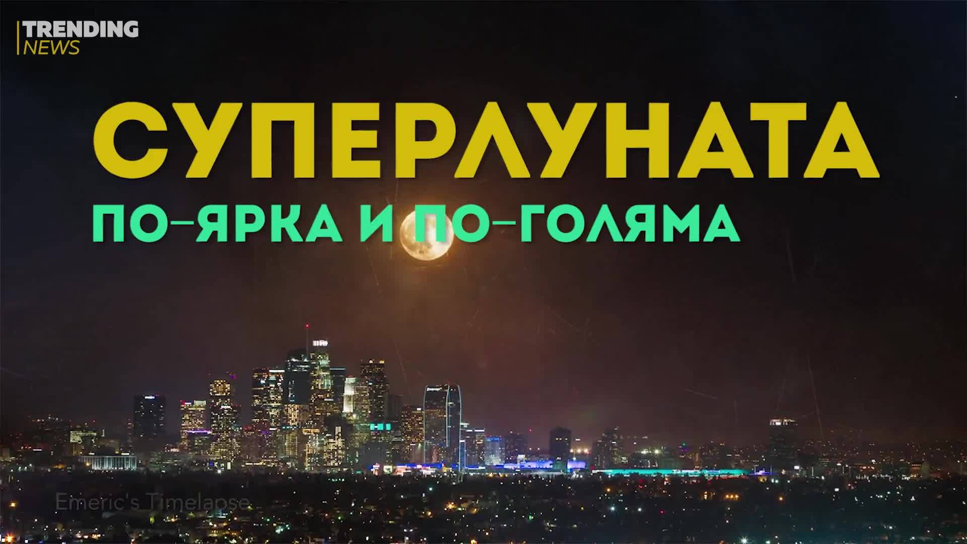 НАЙ-ГОЛЯМАТА И КРАСИВА СУПЕРЛУНА НА 2017!