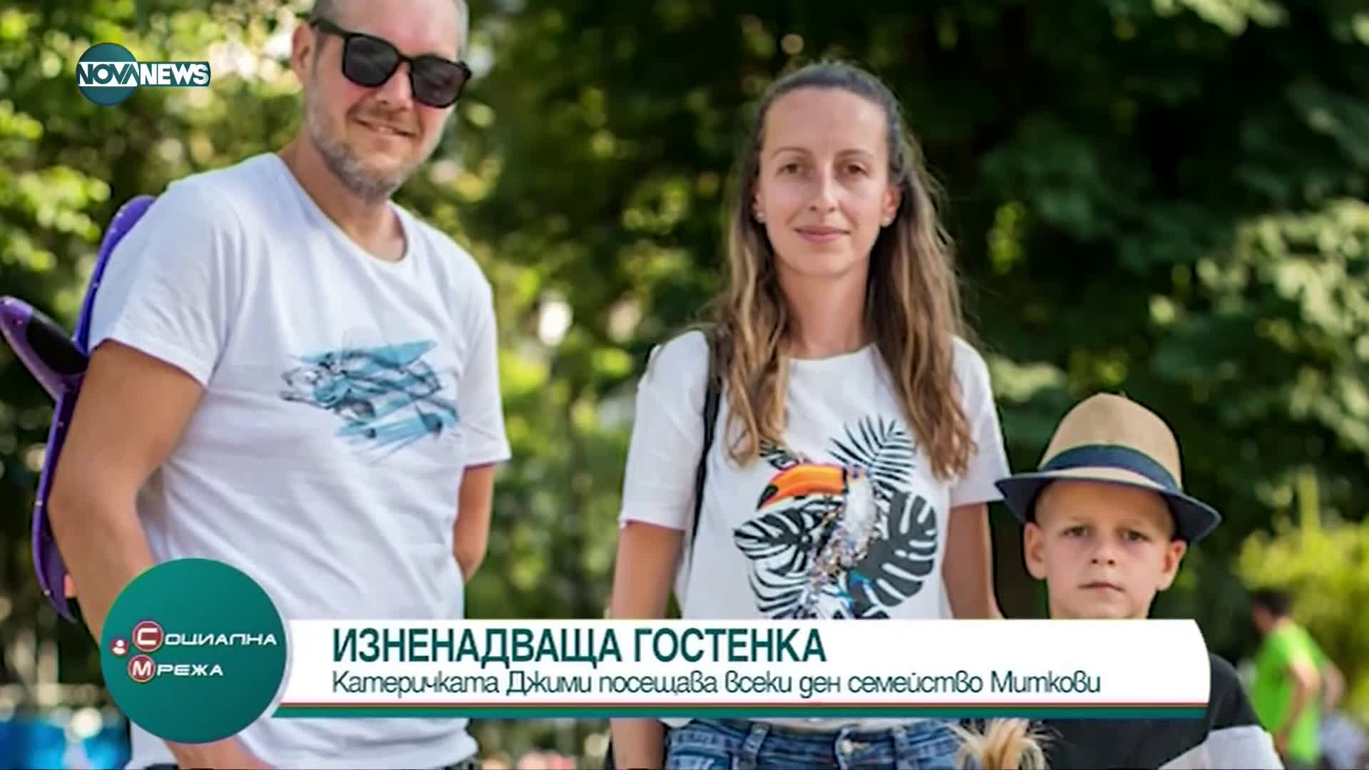 "Социална мрежа": Катеричката Джими посещава столично семейство