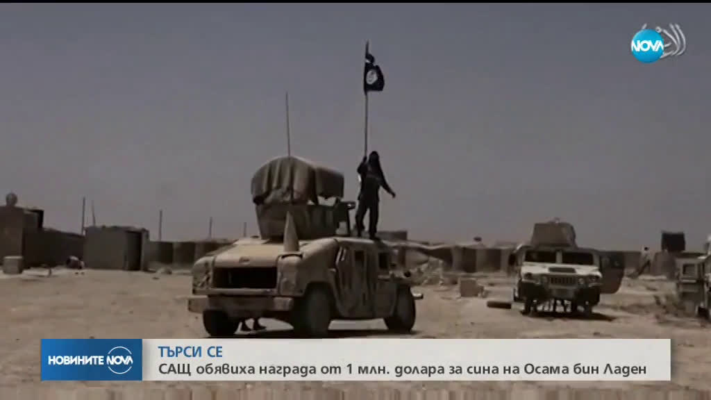 САЩ обявиха награда от 1 млн. долара за сина на Осама бин Ладен