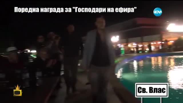 Репортерите на Господари на ефира даряват парична награда от Св. Влас (08.06.2015)